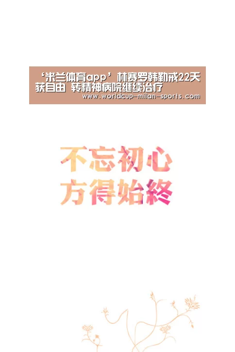 ‘米兰体育app’林赛罗韩勒戒22天获自由 转精神病院继续治疗(图4) 米兰体育
