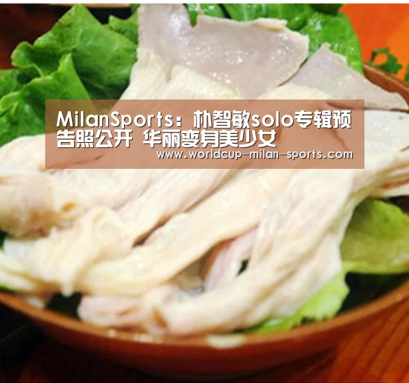 MilanSports:朴智敏solo专辑预告照公开 华丽变身美少女(图1) 米兰体育网页版