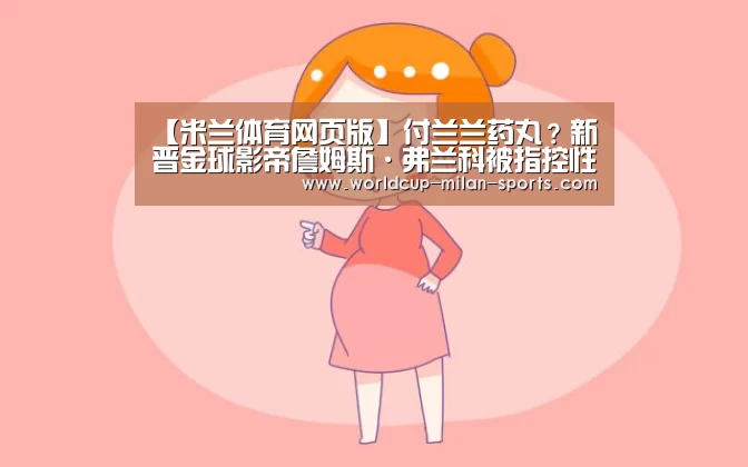 【米兰体育网页版】付兰兰药丸？新晋金球影帝詹姆斯·弗兰科被指控性骚扰